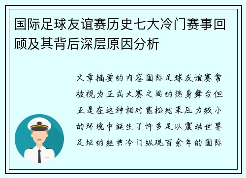 国际足球友谊赛历史七大冷门赛事回顾及其背后深层原因分析