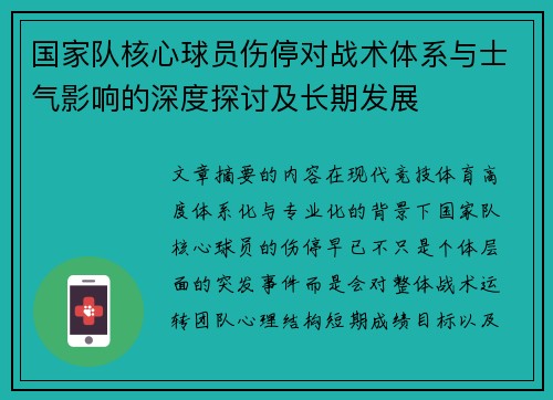 国家队核心球员伤停对战术体系与士气影响的深度探讨及长期发展