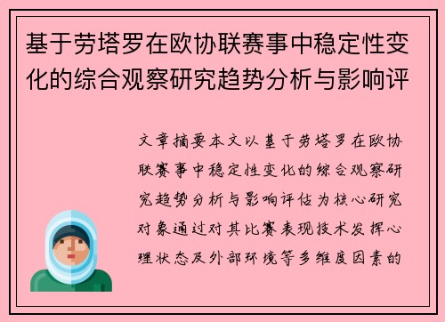 基于劳塔罗在欧协联赛事中稳定性变化的综合观察研究趋势分析与影响评估 基于劳塔罗在欧协联赛事中稳定性变化的综合观察研究趋势分析与影响评估