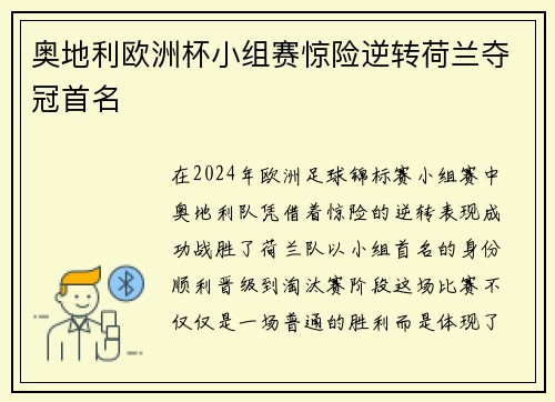奥地利欧洲杯小组赛惊险逆转荷兰夺冠首名