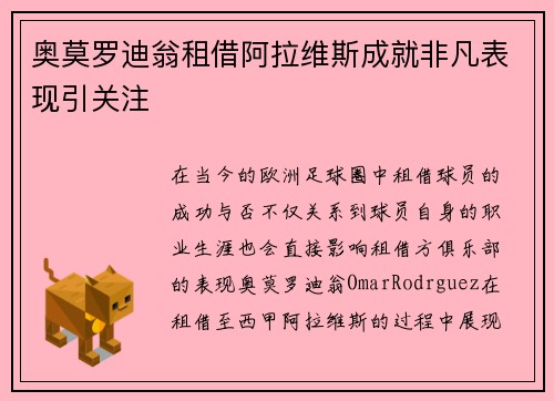 奥莫罗迪翁租借阿拉维斯成就非凡表现引关注