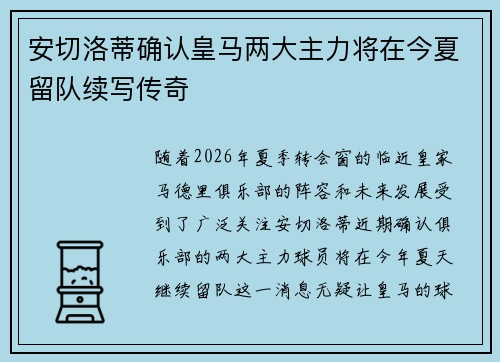 安切洛蒂确认皇马两大主力将在今夏留队续写传奇 安切洛蒂确认皇马两大主力将在今夏留队续写传奇