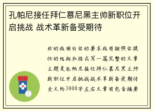 孔帕尼接任拜仁慕尼黑主帅新职位开启挑战 战术革新备受期待 孔帕尼接任拜仁慕尼黑主帅新职位开启挑战 战术革新备受期待