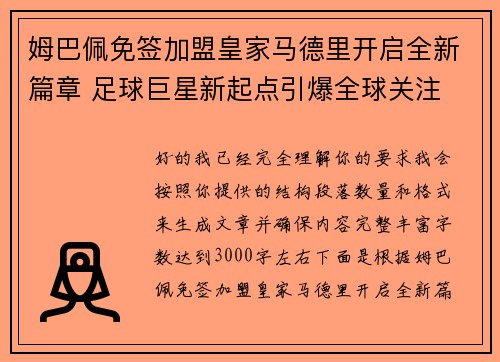 姆巴佩免签加盟皇家马德里开启全新篇章 足球巨星新起点引爆全球关注