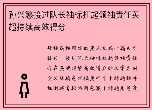孙兴慜接过队长袖标扛起领袖责任英超持续高效得分