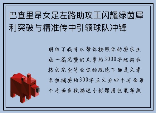 巴查里昂女足左路助攻王闪耀绿茵犀利突破与精准传中引领球队冲锋 巴查里昂女足左路助攻王闪耀绿茵犀利突破与精准传中引领球队冲锋