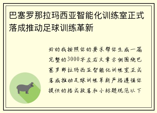 巴塞罗那拉玛西亚智能化训练室正式落成推动足球训练革新 巴塞罗那拉玛西亚智能化训练室正式落成推动足球训练革新