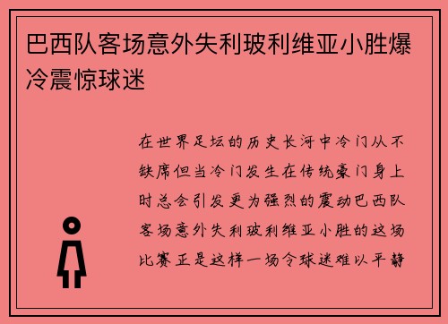 巴西队客场意外失利玻利维亚小胜爆冷震惊球迷