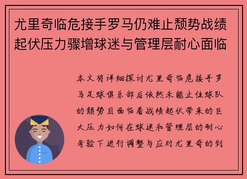 尤里奇临危接手罗马仍难止颓势战绩起伏压力骤增球迷与管理层耐心面临严峻考验