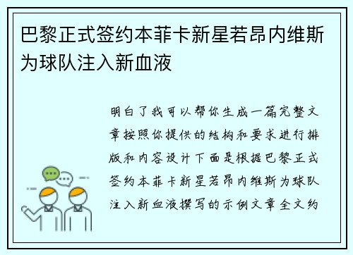 巴黎正式签约本菲卡新星若昂内维斯为球队注入新血液