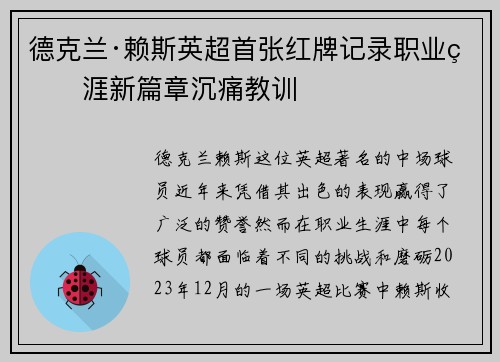 德克兰·赖斯英超首张红牌记录职业生涯新篇章沉痛教训 德克兰·赖斯英超首张红牌记录职业生涯新篇章沉痛教训