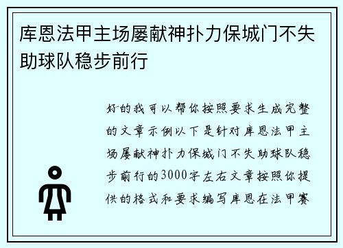 库恩法甲主场屡献神扑力保城门不失助球队稳步前行 库恩法甲主场屡献神扑力保城门不失助球队稳步前行