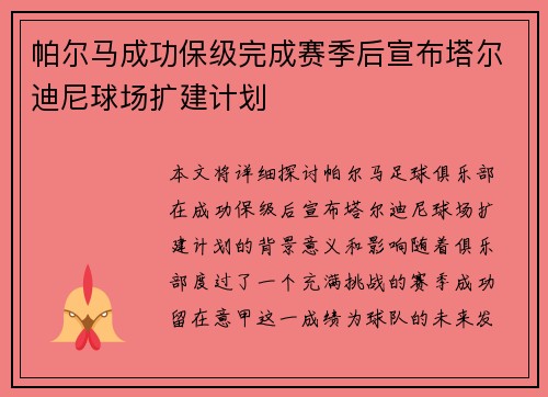 帕尔马成功保级完成赛季后宣布塔尔迪尼球场扩建计划