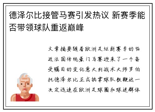 德泽尔比接管马赛引发热议 新赛季能否带领球队重返巅峰
