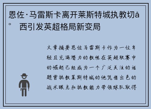 恩佐·马雷斯卡离开莱斯特城执教切尔西引发英超格局新变局
