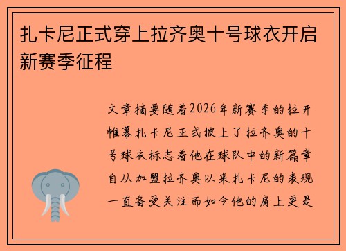 扎卡尼正式穿上拉齐奥十号球衣开启新赛季征程 扎卡尼正式穿上拉齐奥十号球衣开启新赛季征程