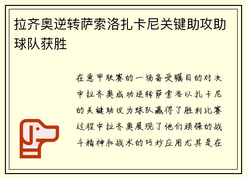 拉齐奥逆转萨索洛扎卡尼关键助攻助球队获胜