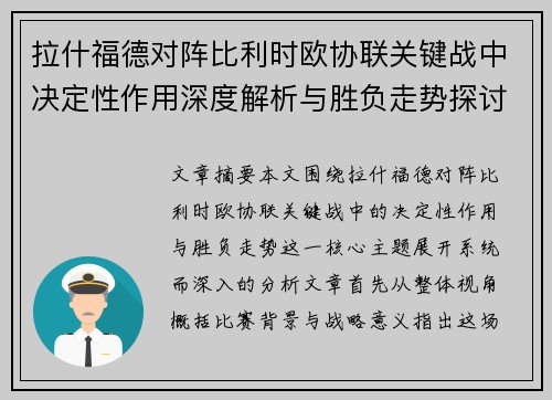 拉什福德对阵比利时欧协联关键战中决定性作用深度解析与胜负走势探讨