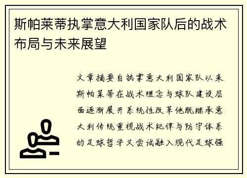 斯帕莱蒂执掌意大利国家队后的战术布局与未来展望