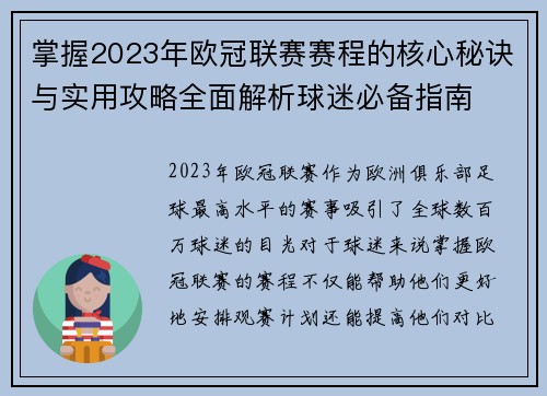掌握2023年欧冠联赛赛程的核心秘诀与实用攻略全面解析球迷必备指南