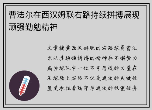 曹法尔在西汉姆联右路持续拼搏展现顽强勤勉精神