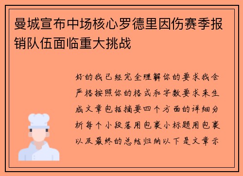 曼城宣布中场核心罗德里因伤赛季报销队伍面临重大挑战 曼城宣布中场核心罗德里因伤赛季报销队伍面临重大挑战