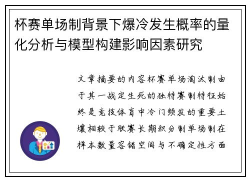 杯赛单场制背景下爆冷发生概率的量化分析与模型构建影响因素研究