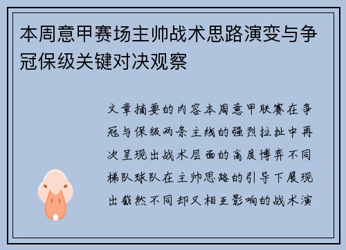 本周意甲赛场主帅战术思路演变与争冠保级关键对决观察 本周意甲赛场主帅战术思路演变与争冠保级关键对决观察