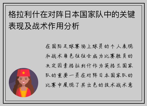 格拉利什在对阵日本国家队中的关键表现及战术作用分析