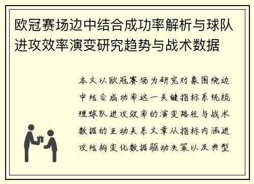 欧冠赛场边中结合成功率解析与球队进攻效率演变研究趋势与战术数据 欧冠赛场边中结合成功率解析与球队进攻效率演变研究趋势与战术数据