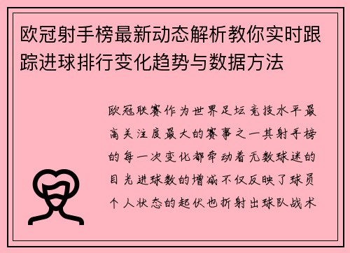 欧冠射手榜最新动态解析教你实时跟踪进球排行变化趋势与数据方法