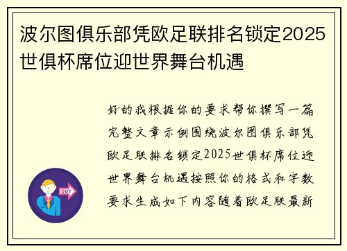 波尔图俱乐部凭欧足联排名锁定2025世俱杯席位迎世界舞台机遇 波尔图俱乐部凭欧足联排名锁定2025世俱杯席位迎世界舞台机遇