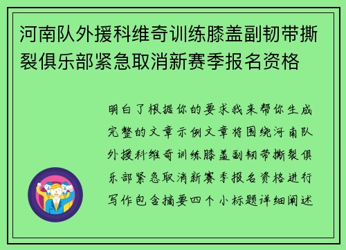 河南队外援科维奇训练膝盖副韧带撕裂俱乐部紧急取消新赛季报名资格