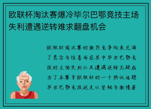 欧联杯淘汰赛爆冷毕尔巴鄂竞技主场失利遭遇逆转难求翻盘机会 欧联杯淘汰赛爆冷毕尔巴鄂竞技主场失利遭遇逆转难求翻盘机会