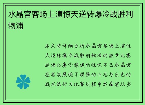 水晶宫客场上演惊天逆转爆冷战胜利物浦 水晶宫客场上演惊天逆转爆冷战胜利物浦