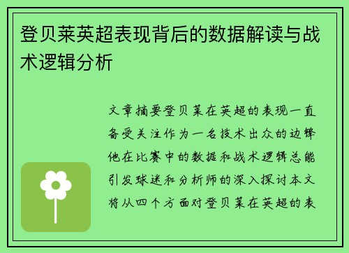 登贝莱英超表现背后的数据解读与战术逻辑分析 登贝莱英超表现背后的数据解读与战术逻辑分析