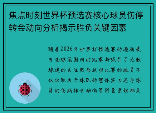 焦点时刻世界杯预选赛核心球员伤停转会动向分析揭示胜负关键因素