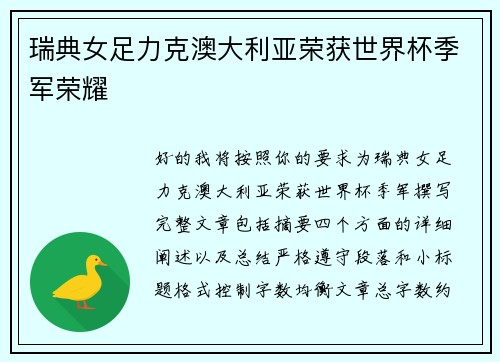 瑞典女足力克澳大利亚荣获世界杯季军荣耀 瑞典女足力克澳大利亚荣获世界杯季军荣耀