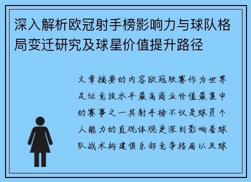 深入解析欧冠射手榜影响力与球队格局变迁研究及球星价值提升路径