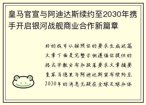 皇马官宣与阿迪达斯续约至2030年携手开启银河战舰商业合作新篇章 皇马官宣与阿迪达斯续约至2030年携手开启银河战舰商业合作新篇章