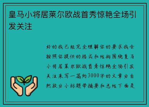 皇马小将居莱尔欧战首秀惊艳全场引发关注