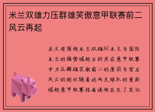 米兰双雄力压群雄笑傲意甲联赛前二风云再起 米兰双雄力压群雄笑傲意甲联赛前二风云再起