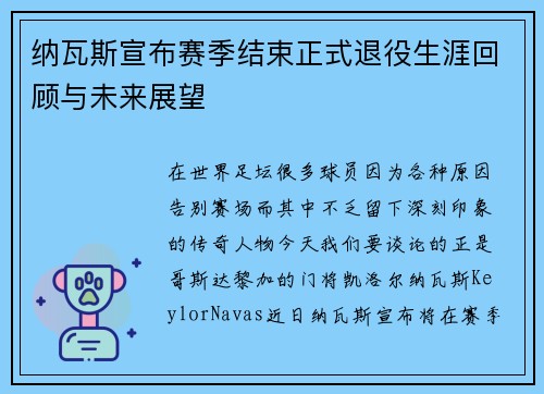 纳瓦斯宣布赛季结束正式退役生涯回顾与未来展望 纳瓦斯宣布赛季结束正式退役生涯回顾与未来展望