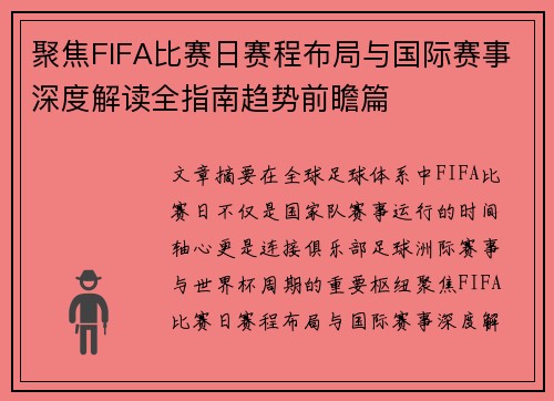 聚焦FIFA比赛日赛程布局与国际赛事深度解读全指南趋势前瞻篇