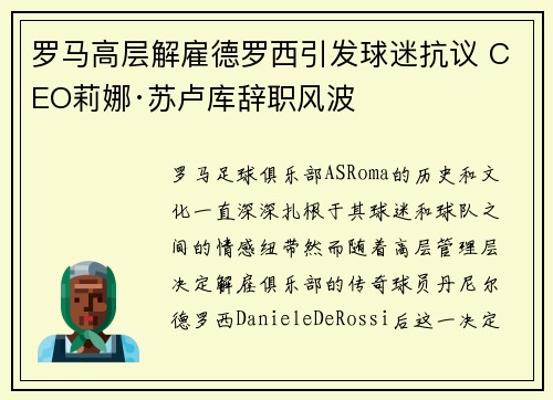 罗马高层解雇德罗西引发球迷抗议 CEO莉娜·苏卢库辞职风波 罗马高层解雇德罗西引发球迷抗议 CEO莉娜·苏卢库辞职风波