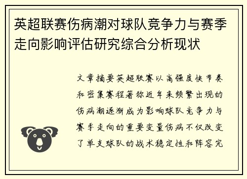 英超联赛伤病潮对球队竞争力与赛季走向影响评估研究综合分析现状