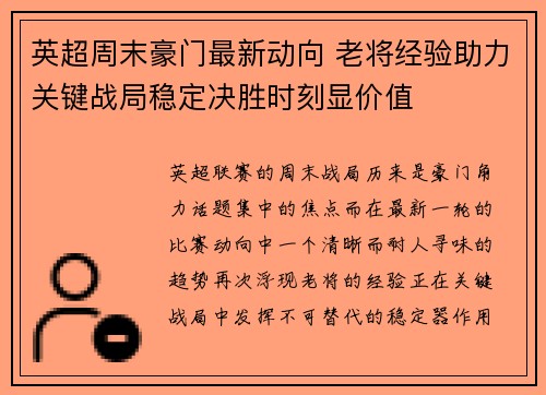 英超周末豪门最新动向 老将经验助力关键战局稳定决胜时刻显价值 英超周末豪门最新动向 老将经验助力关键战局稳定决胜时刻显价值