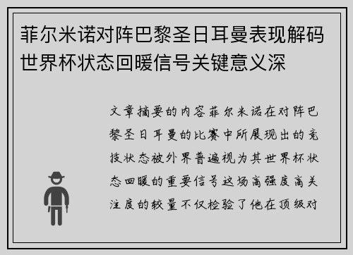 菲尔米诺对阵巴黎圣日耳曼表现解码世界杯状态回暖信号关键意义深 菲尔米诺对阵巴黎圣日耳曼表现解码世界杯状态回暖信号关键意义深