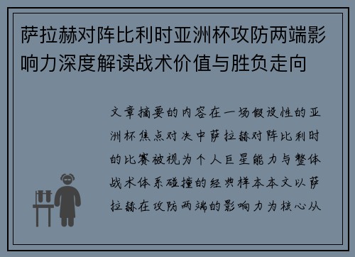 萨拉赫对阵比利时亚洲杯攻防两端影响力深度解读战术价值与胜负走向 萨拉赫对阵比利时亚洲杯攻防两端影响力深度解读战术价值与胜负走向