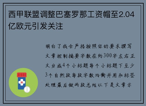 西甲联盟调整巴塞罗那工资帽至2.04亿欧元引发关注 西甲联盟调整巴塞罗那工资帽至2.04亿欧元引发关注